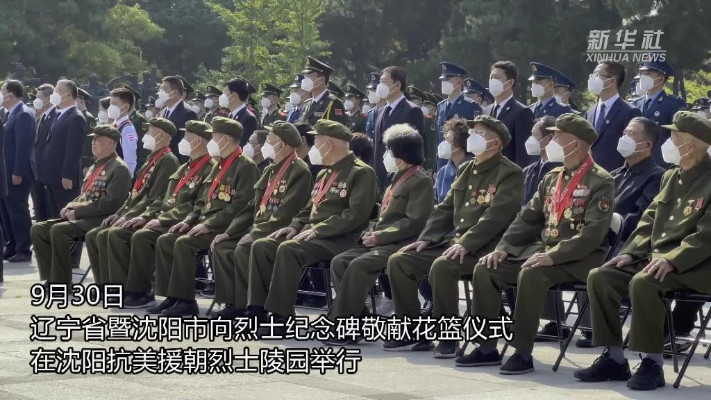 新华全媒+｜沈阳抗美援朝烈士陵园举行敬献花篮仪式